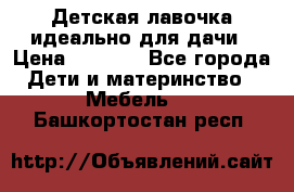 Детская лавочка-идеально для дачи › Цена ­ 1 000 - Все города Дети и материнство » Мебель   . Башкортостан респ.